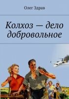 Онлайн книга - Колхоз – дело добровольное