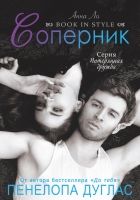 Онлайн книга - Соперник (ЛП)