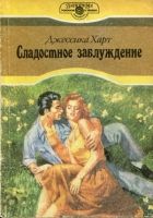 Онлайн книга - Сладостное заблуждение