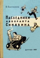 Онлайн книга - Наследники лаборанта Синявина