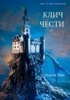 Онлайн книга - Клич чести