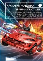 Онлайн книга - Красная машина, черный пистолет (сборник)