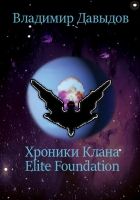 Онлайн книга - Хроники Клана Elite Foundation
