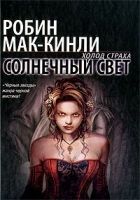 Онлайн книга - Солнечный свет