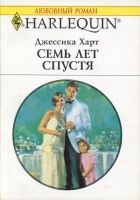 Онлайн книга - Семь лет спустя