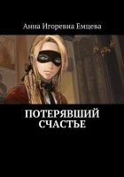 Онлайн книга - Потерявший счастье