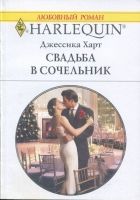 Онлайн книга - Свадьба в сочельник