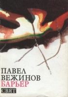 Онлайн книга - Барьер