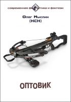 Онлайн книга - Кск. Оптовик