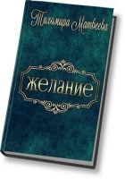 Онлайн книга - Желание (СИ)