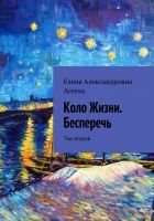 Онлайн книга - Коло Жизни. Бесперечь. Том 2