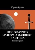 Онлайн книга - Перехватчик SP-0099. Амазонки Кастиса. Книга перва