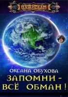 Онлайн книга - Запомни - все обман! (СИ)