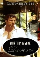 Онлайн книга - Мой начальник – Демон (СИ)