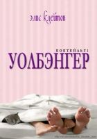 Онлайн книга - Уолбэнгер (ЛП)