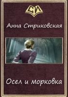 Онлайн книга - Осел и морковка (СИ)