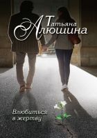 Онлайн книга - Влюбиться в жертву