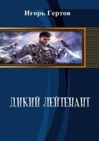 Онлайн книга - Дикий лейтенант (СИ)