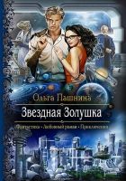 Онлайн книга - Звездная Золушка