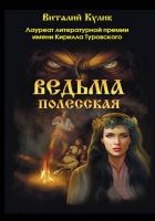 Онлайн книга - Ведьма полесская