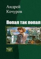 Онлайн книга - Попал, так попал (Гексалогия)