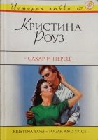 Онлайн книга - Сахар и перец