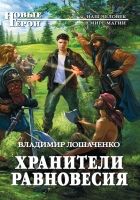 Онлайн книга - Хранители равновесия