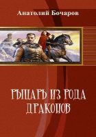 Онлайн книга - Рыцарь из Дома Драконов (СИ)