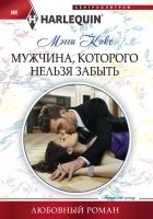 Онлайн книга - Мужчина, которого нельзя забыть