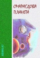 Онлайн книга - Смарагдова планета