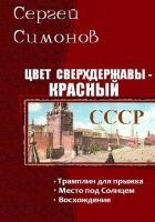 Онлайн книга - Цвет сверхдержавы - красный. Трилогия (СИ)