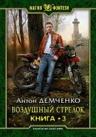 Онлайн книга - Воздушный стрелок 3