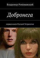 Онлайн книга - Добронега