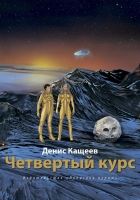 Онлайн книга - Четвертый курс