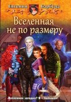 Онлайн книга - Вселенная не по размеру