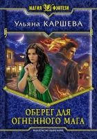 Онлайн книга - Оберег для огненного мага