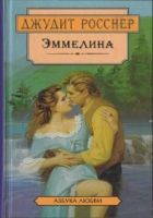 Онлайн книга - Эммелина