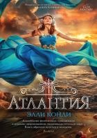 Онлайн книга - Атлантия