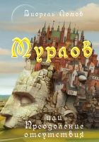 Онлайн книга - Мурлов, или Преодоление отсутствия