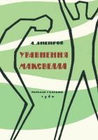 Онлайн книга - Уравнения Максвелла