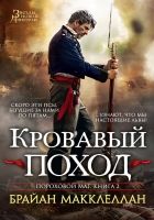 Онлайн книга - Кровавый поход