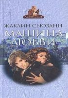 Онлайн книга - Машина Любви