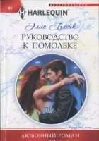 Онлайн книга - Руководство к помолвке