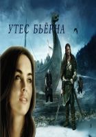 Онлайн книга - Утес Бьёрна (СИ)