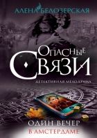 Онлайн книга - Один вечер в Амстердаме