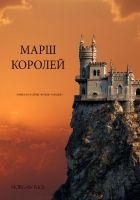 Онлайн книга - Марш королей