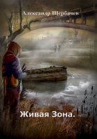 Онлайн книга - Живая Зона