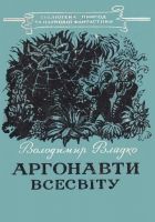 Онлайн книга - Аргонавти Всесвіту