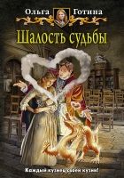 Онлайн книга - Шалость судьбы