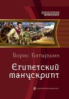 Онлайн книга - Египетский манускрипт